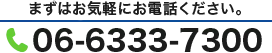 フリーダイヤル：06-6333-7300
