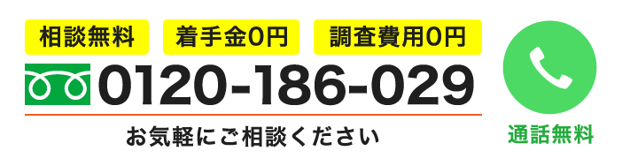 専用至急ダイヤル0120-186-029