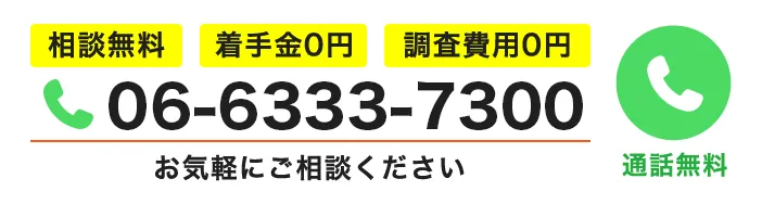 専用至急ダイヤル06-6333-7300